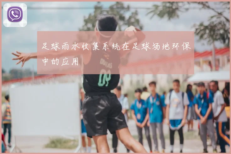足球雨水收集系统在足球场地环保中的应用