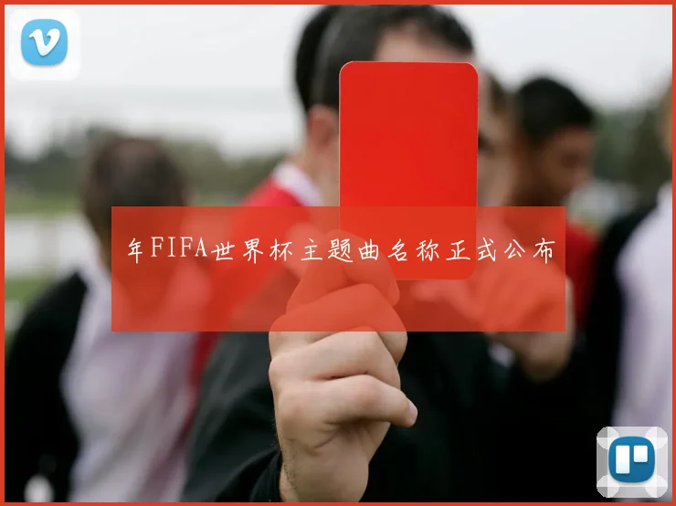 年FIFA世界杯主题曲名称正式公布