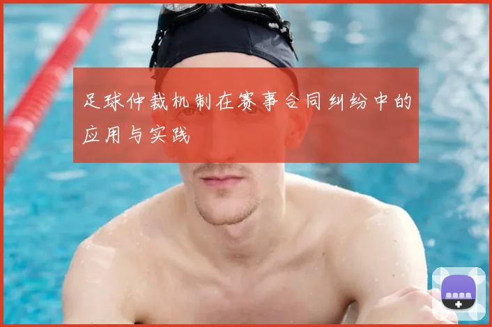 足球仲裁机制在赛事合同纠纷中的应用与实践