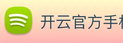 开云官方手机网页版 logo